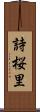 詩桜里 Scroll