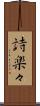詩楽々 Scroll