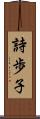 詩歩子 Scroll