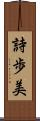 詩歩美 Scroll