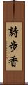 詩歩香 Scroll