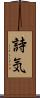 詩気 Scroll