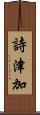 詩津加 Scroll