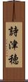 詩津穂 Scroll