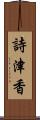 詩津香 Scroll