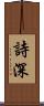 詩深 Scroll