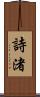 詩渚 Scroll