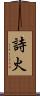 詩火 Scroll