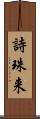 詩珠来 Scroll