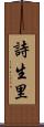 詩生里 Scroll