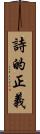 詩的正義 Scroll