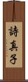 詩真子 Scroll
