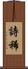 詩稀 Scroll