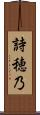 詩穂乃 Scroll