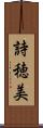 詩穂美 Scroll