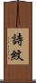 詩紋 Scroll