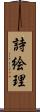 詩絵理 Scroll