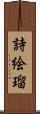 詩絵瑠 Scroll
