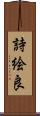 詩絵良 Scroll