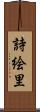 詩絵里 Scroll