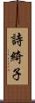 詩綺子 Scroll