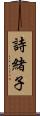 詩緒子 Scroll