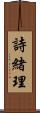 詩緒理 Scroll