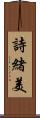 詩緒美 Scroll