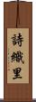 詩織里 Scroll