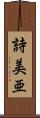 詩美亜 Scroll