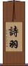 詩羽 Scroll