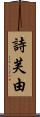 詩芙由 Scroll