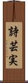 詩芸実 Scroll