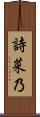 詩菜乃 Scroll