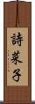 詩菜子 Scroll
