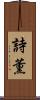 詩薫 Scroll