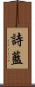 詩藍 Scroll