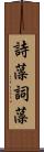 詩藻 Scroll