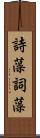 詩藻;詞藻 Scroll