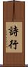 詩行 Scroll
