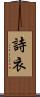 詩衣 Scroll