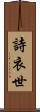 詩衣世 Scroll