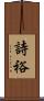 詩裕 Scroll