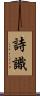 詩識 Scroll