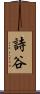 詩谷 Scroll