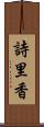 詩里香 Scroll