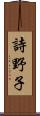詩野子 Scroll