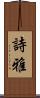 詩雅 Scroll