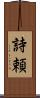 詩頼 Scroll