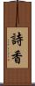 詩香 Scroll
